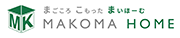 ライフスタイルをカタチに・【マコマホーム】静岡市・焼津市・島田市の注文住宅、、新築一戸建て、リフォーム、リノベーションにおまかせ下さい