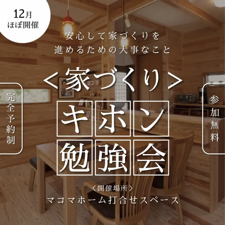 家づくり勉強会