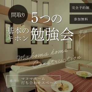 間取りのキホン勉強会