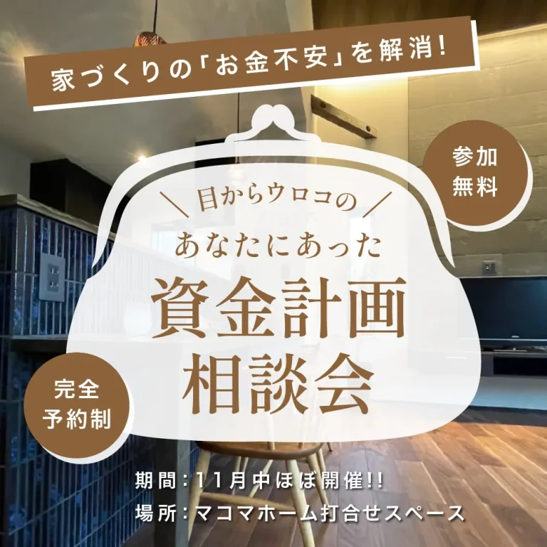 資金計画相談会