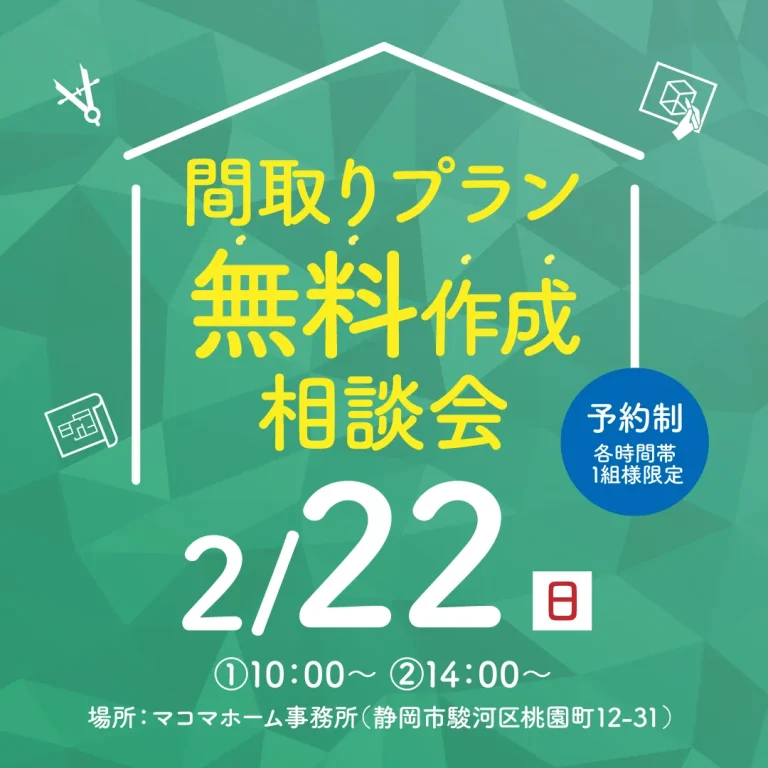 間取りプラン無料作成相談会