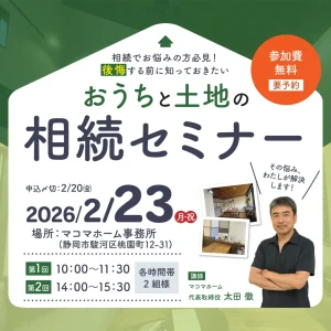 おうちと土地の相続セミナー