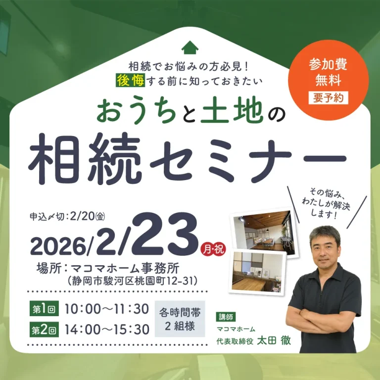 おうちと土地の相続セミナー