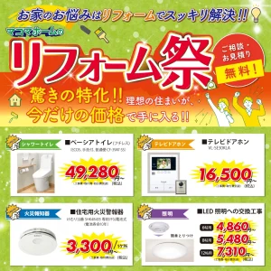 お家のお悩みスッキリ解決！「マコマホームのリフォーム祭」開催中！