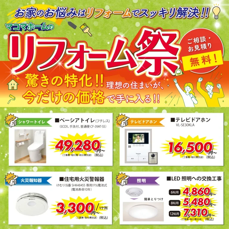 お家のお悩みスッキリ解決！「マコマホームのリフォーム祭」開催中！