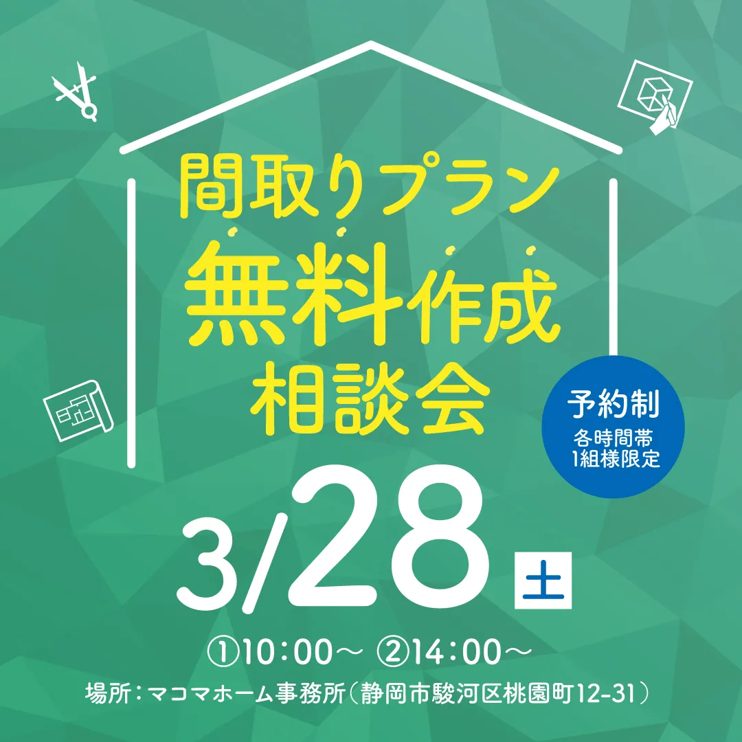 間取りプラン無料作成相談会