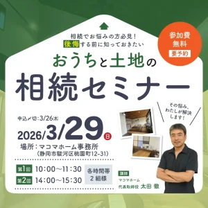 おうちと土地の相続セミナー