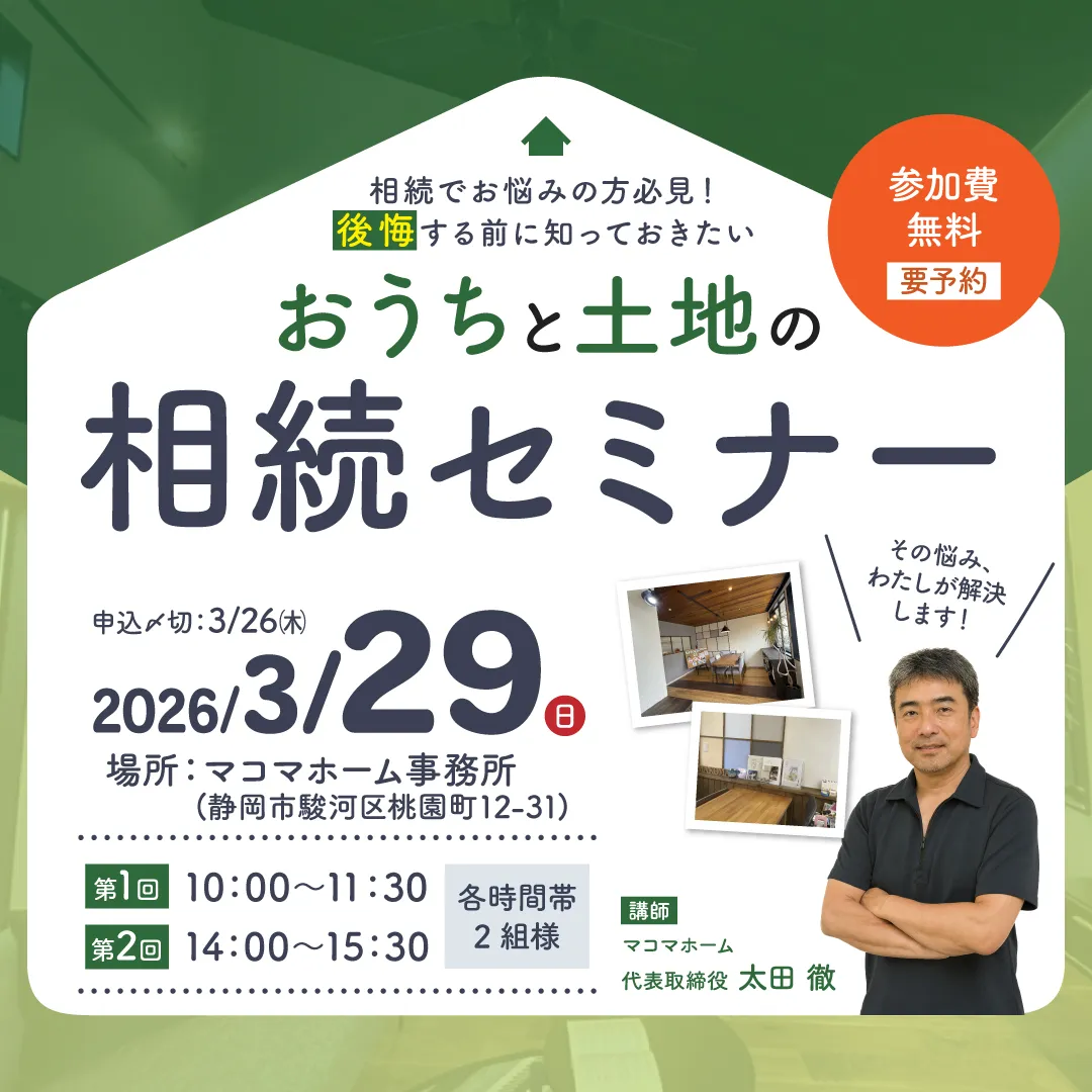 おうちと土地の相続セミナー
