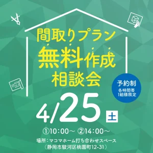 間取りプラン無料作成相談会