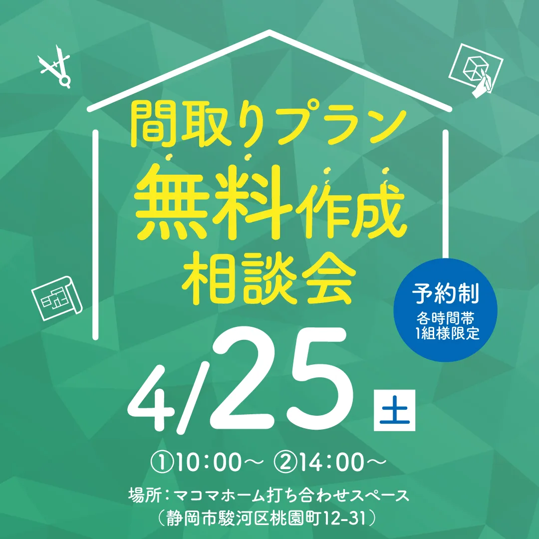 間取りプラン無料作成相談会