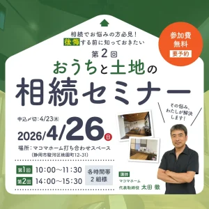 おうちと土地の相続セミナー