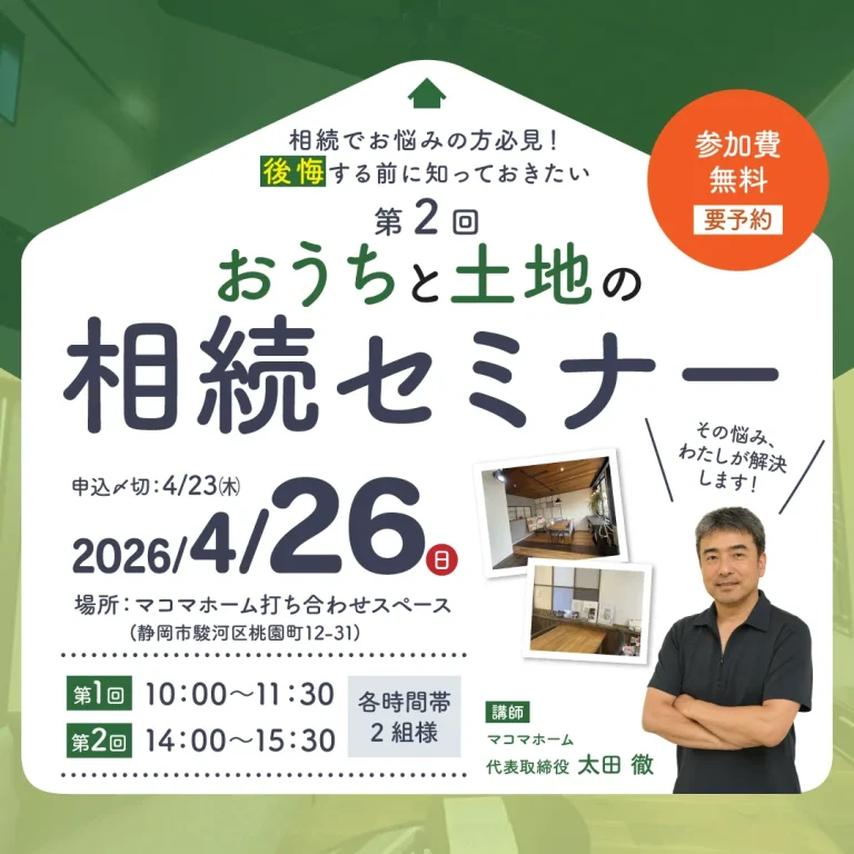 おうちと土地の相続セミナー