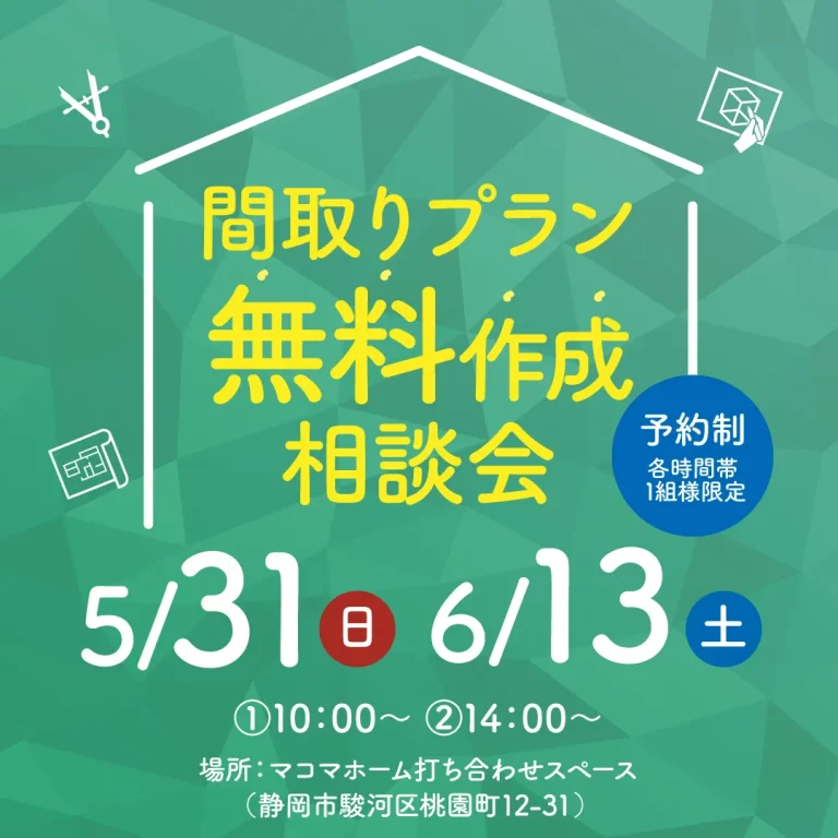 間取りプラン無料作成相談会