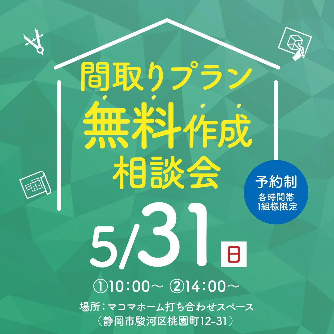 間取りプラン無料作成相談会