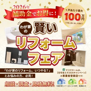 補助金活用でお得に！わが家の「賢いリフォーム」フェア