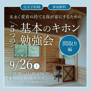 5つの基本のキホン勉強会【間取り編】