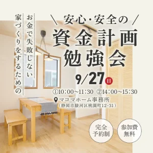 安心・安全の資金計画勉強会