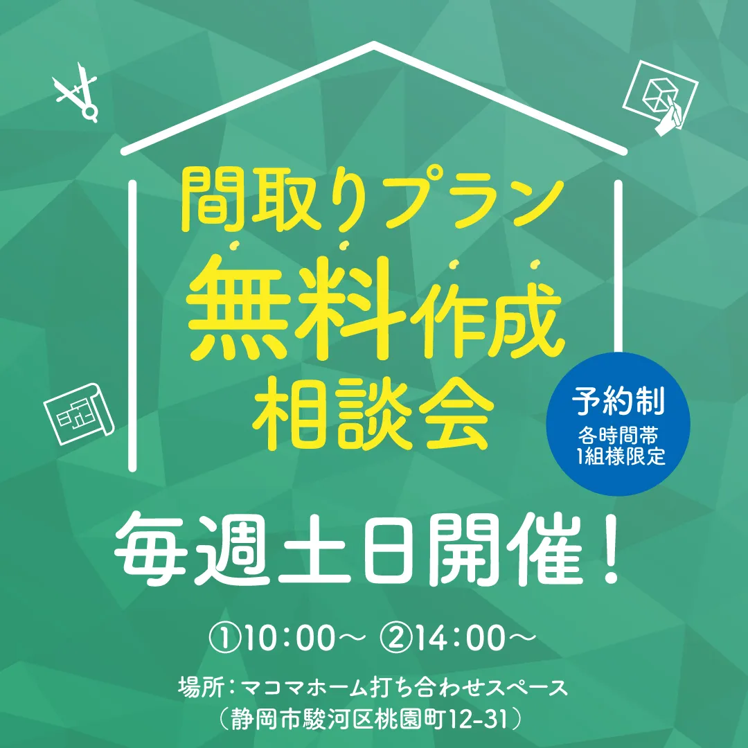 間取りプラン無料作成相談会