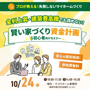 賢い家づくり資金計画 初心者向けセミナー