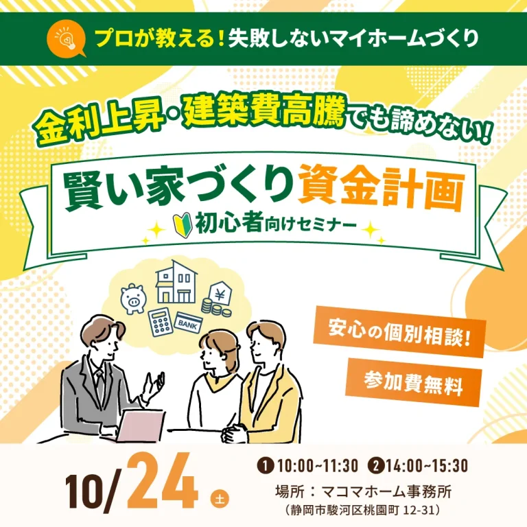 賢い家づくり資金計画 初心者向けセミナー